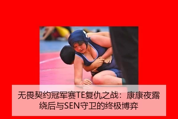 wu-wei-qi-yue-guan-jun-sai-fu-chou-zhi-zhan-kang-kang-ye-lu-rao-hou-yu-shou-wei-de-zhong-ji-bo-yi-2-409.jpg