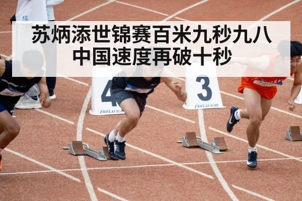 苏炳添世锦赛百米九秒九八 中国速度再破十秒