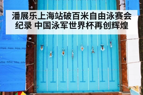 潘展乐上海站破百米自由泳赛会纪录 中国泳军世界杯再创辉煌