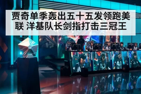 贾奇单季轰出五十五发领跑美联 洋基队长剑指打击三冠王