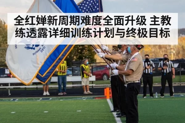 全红婵新周期难度全面升级 主教练透露详细训练计划与终极目标